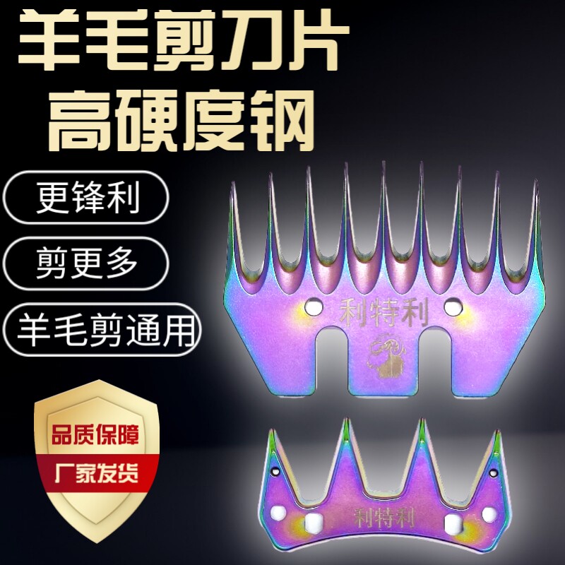 利特利彩钢9直齿羊毛剪刀片剪羊毛通用刀片猛钢羊北元刀片牧羊人