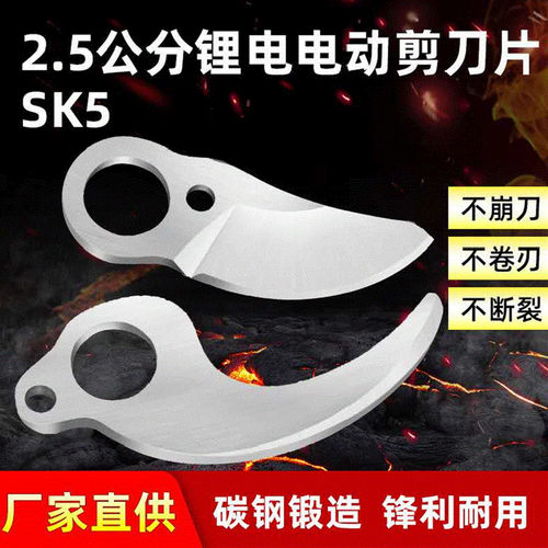 电动园林剪刀片进口SK5上下刀片园林工具剪枝机2.5公分3公分刀片