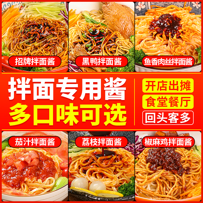 现货拌面酱商用调料葱油炸酱面茄汁面椒麻鸡招牌黑鸭干拌五爷餐饮