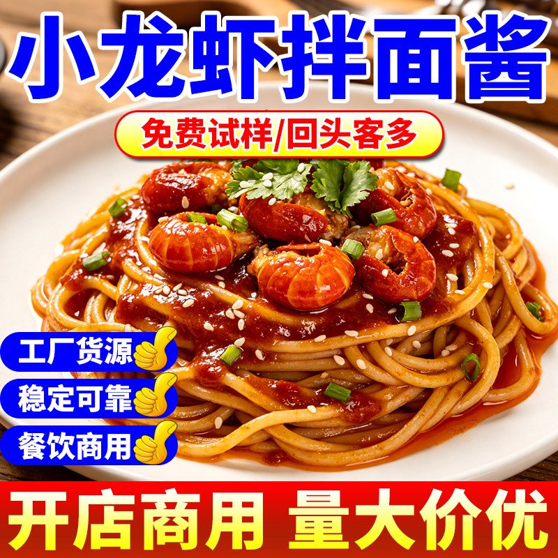 商用拌面酱料小龙虾拌面酱商用干拌龙虾超辣火鸡面专用调料包小碗