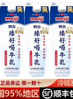 明治meiji臻好喝牛乳5.2g蛋白质低温冷藏鲜牛奶900ml早餐奶顺丰发