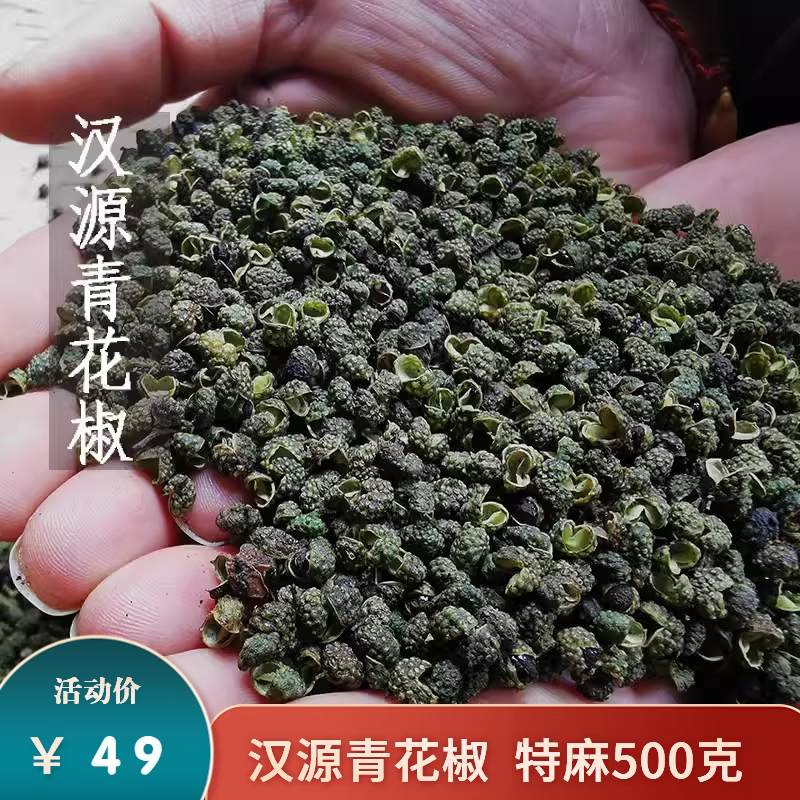 汉源青花椒500克四川青麻椒藤椒粒特麻川椒去腥火锅鱼香火锅调料