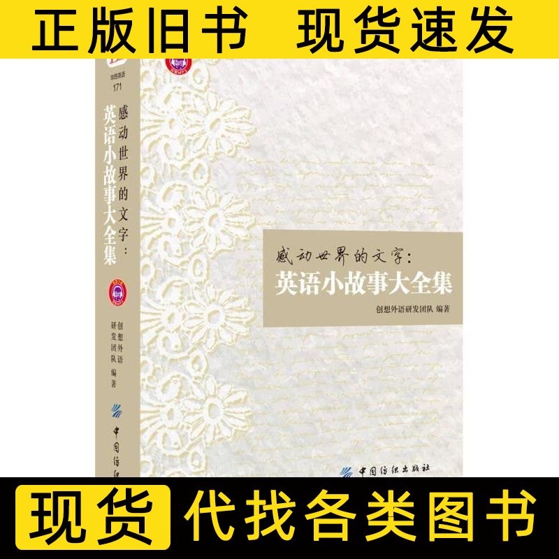 感动世界的文字英语小故事大全集 创想外语研发团队着 2015中国纺织出版社9787518018451