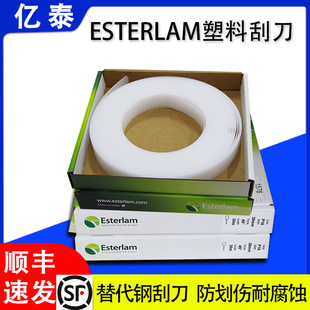 Esterlam塑料刮刀 锂电涂布专用 防划伤耐腐蚀 替代钢刮刀 无异物