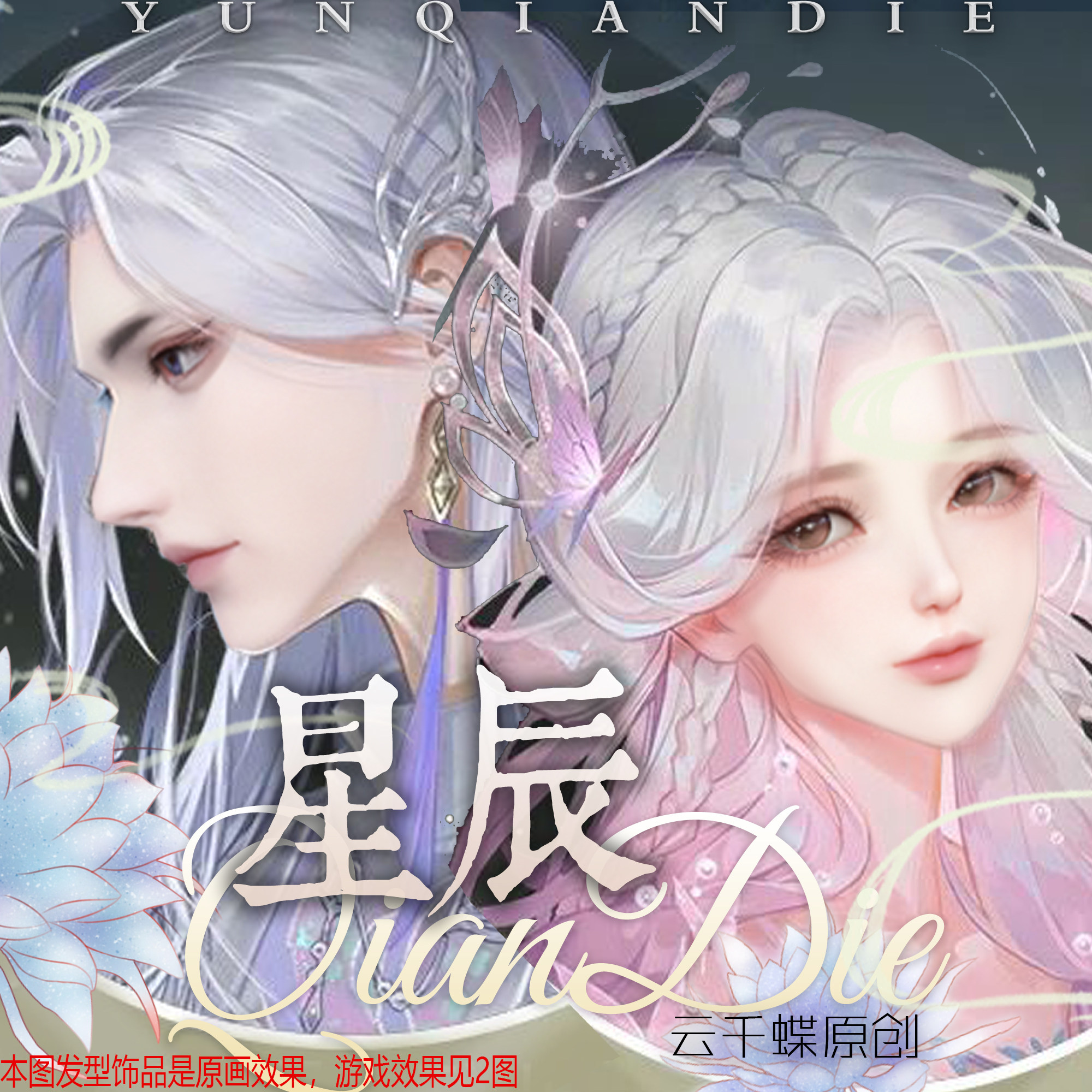 云千蝶【星辰】逆水寒手游男女头像仿捏脸 紫微御宵情侣玉华染色