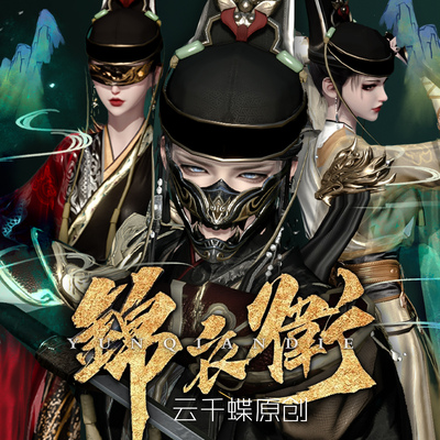 云千蝶 锦衣卫系列逆水寒手游 鹤云孤风素尘凌霜时装情侣玉华染色