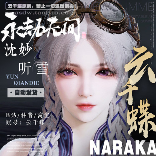 云千蝶【听雪】永劫无间端游手游脸型数据 沈妙捏脸数据