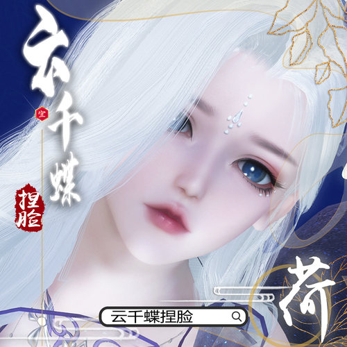 云千蝶【白荷】逆水寒捏脸女 素问九灵碎梦可用 手游端游通用