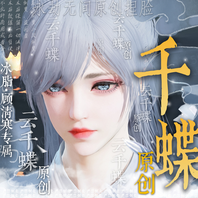 云千蝶原创永劫无间捏脸通用