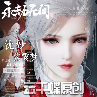 云千蝶原创 永劫无间脸型数据 沈妙脸 西行劫紫衣仙子仿捏 紫霞梦