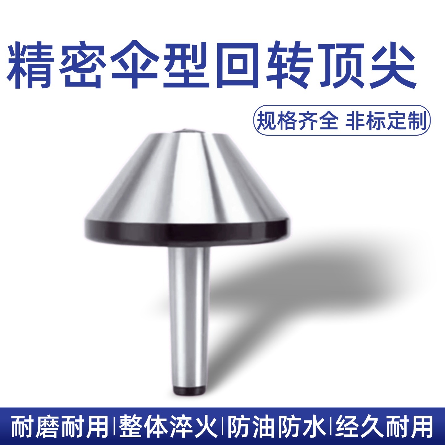 高精度大头伞形回转顶针