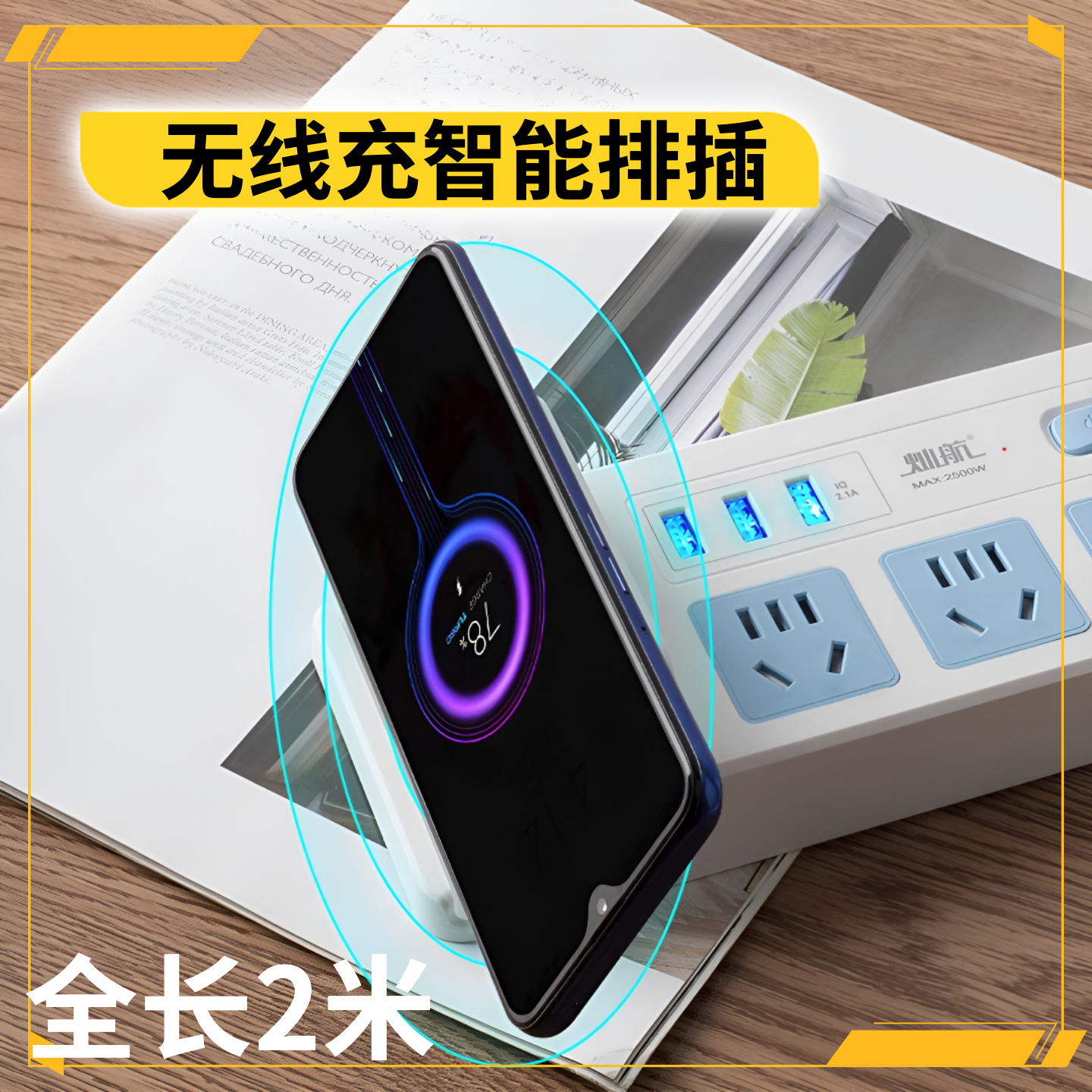 智能无线充电多功能插座排插家用宿舍办公多孔带线插排带USB