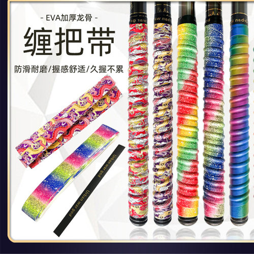 多款龙骨缠把带星空炫彩龙纹吸汗带缠把带鱼竿配件竿缠把带合