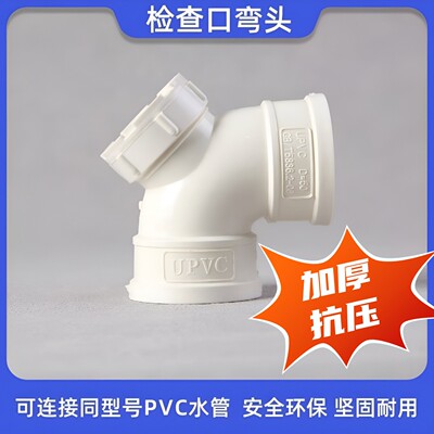 upvc带检查口弯头90度等径