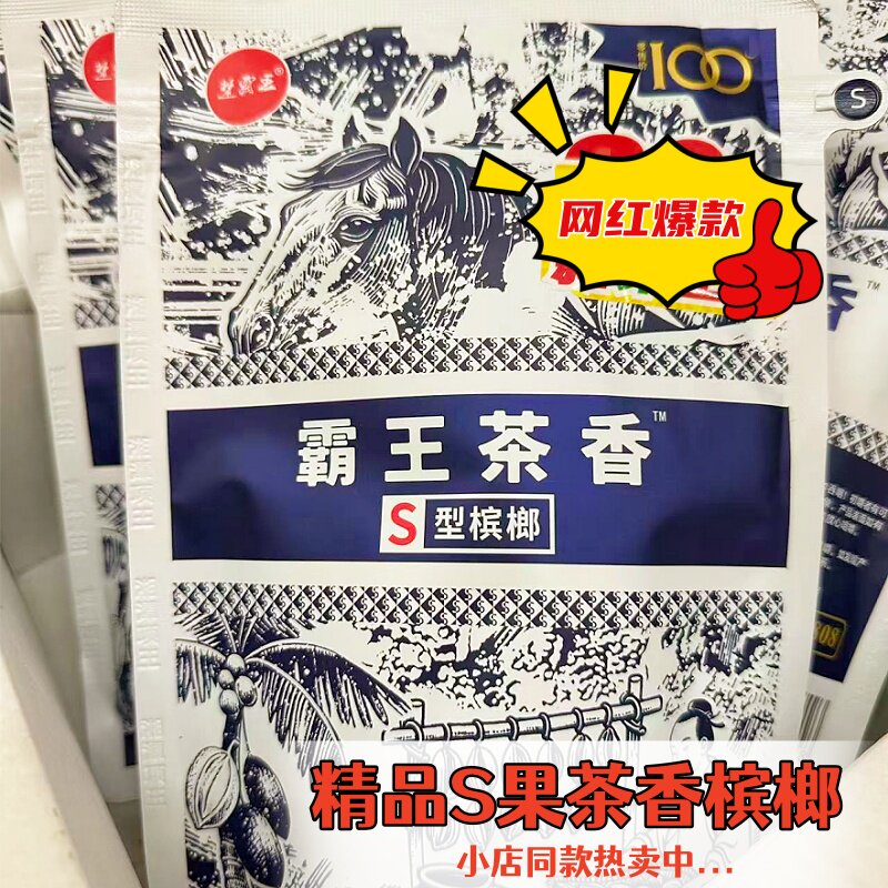楚霸王霸王茶香槟榔乌龙茶香S果约25籽湖南特产精制槟榔