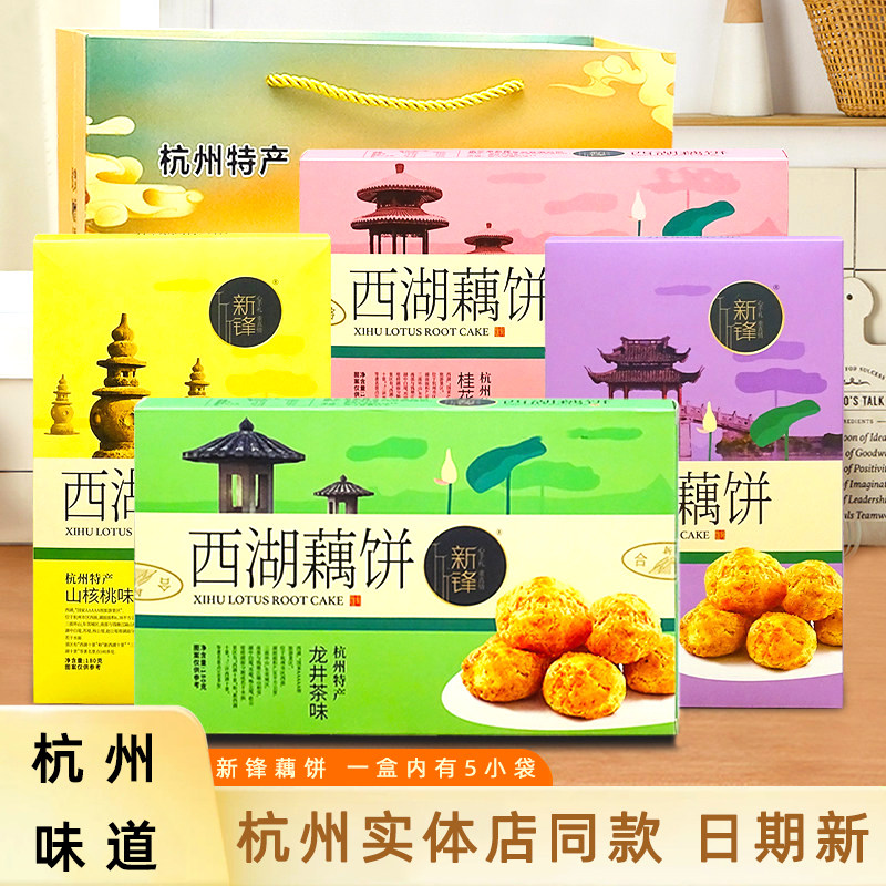 新锋西湖藕饼杭州特产糕点桂花龙井核桃绿豆味休闲茶点零食小点心