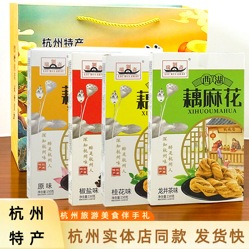 杭州刘瑞斋西湖藕麻花桂花龙井原味糕点美食特产小吃送礼礼盒礼物