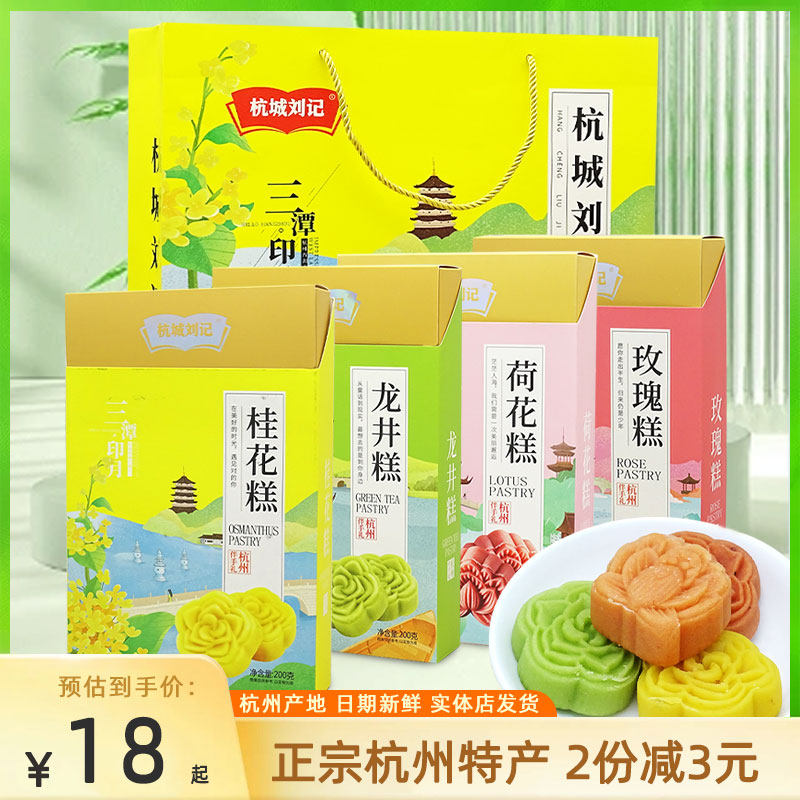 杭城刘记龙井糕桂花荷花味绿豆糕杭州特产小吃西湖美食礼盒伴手礼