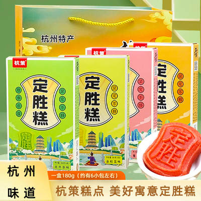 杭策定胜糕180g盒装礼物诸事定胜