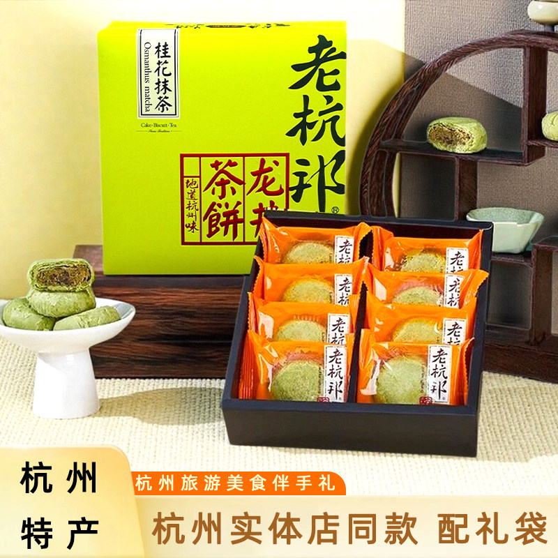 老杭邦龙井茶酥饼杭州特产传统中式糕点点心零食茶点盒酥香蛋黄味