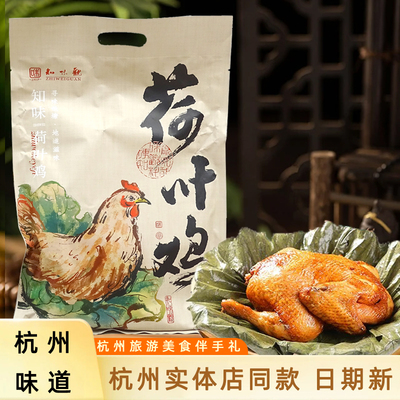知味观荷叶叫化童鸡熟食真空包装