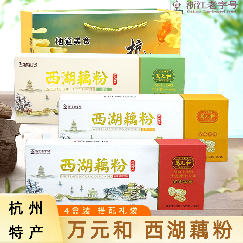 正品老字号万元和西湖藕粉礼盒装