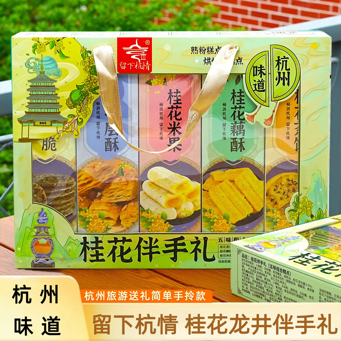 留下杭情桂花龙井伴手礼糕点礼盒