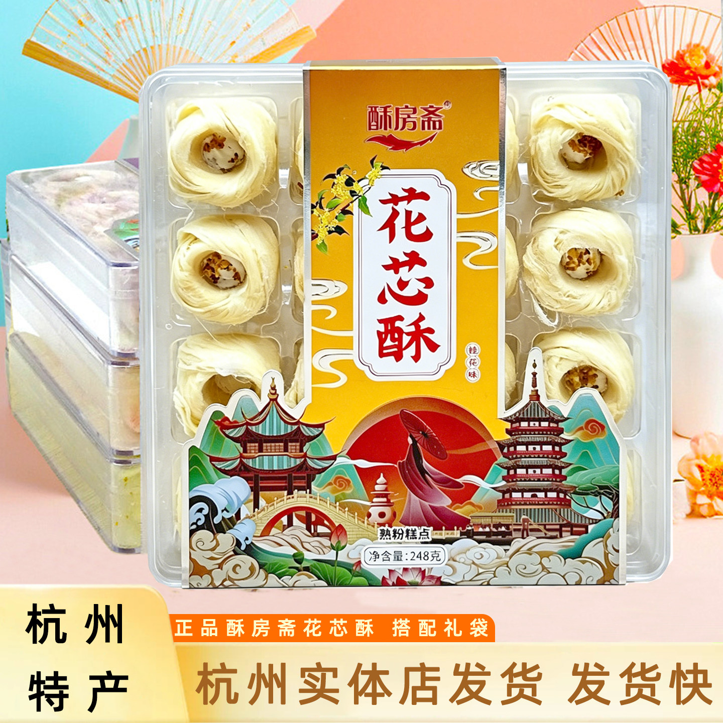 正宗酥房斋花芯酥樱花水蜜桃桂花248g杭州特产龙须酥美食小吃礼盒