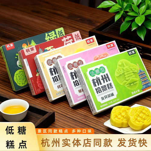 杭州杭策低糖糕点龙井桂花糕180g