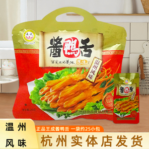 王成酱鸭舌温州特产风味小吃独立包装230g杭州美食办公室休闲零食