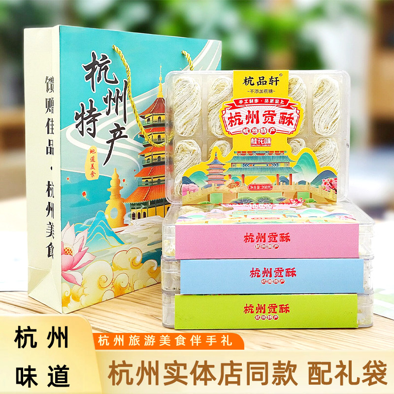 杭品轩杭州贡酥桂花味核桃味花生味黑芝麻味传统糕点美食特产礼盒