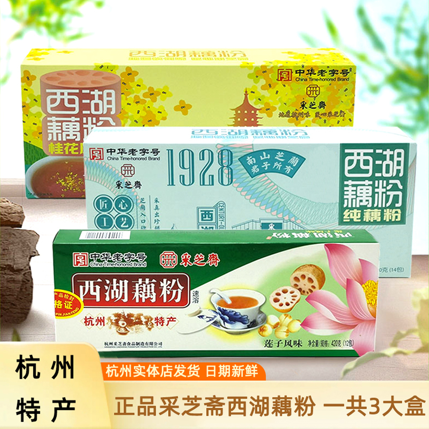 正宗采芝斋西湖藕粉杭州特产小包袋装速溶早餐纯莲藕粉羹420g*3盒