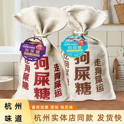 杭州狗屎糖老式伴手礼原味花生酥