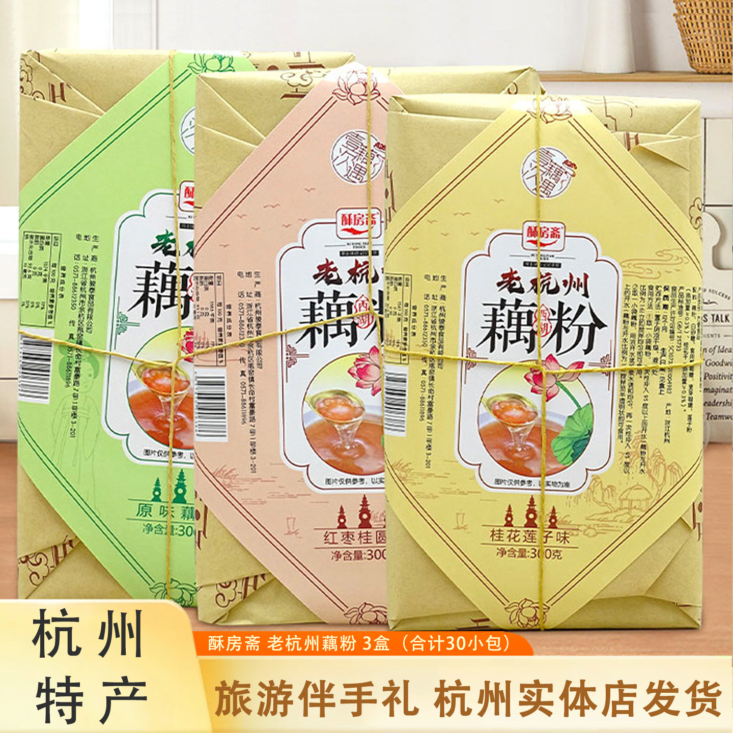 酥房斋老杭州西湖藕粉300g*3盒