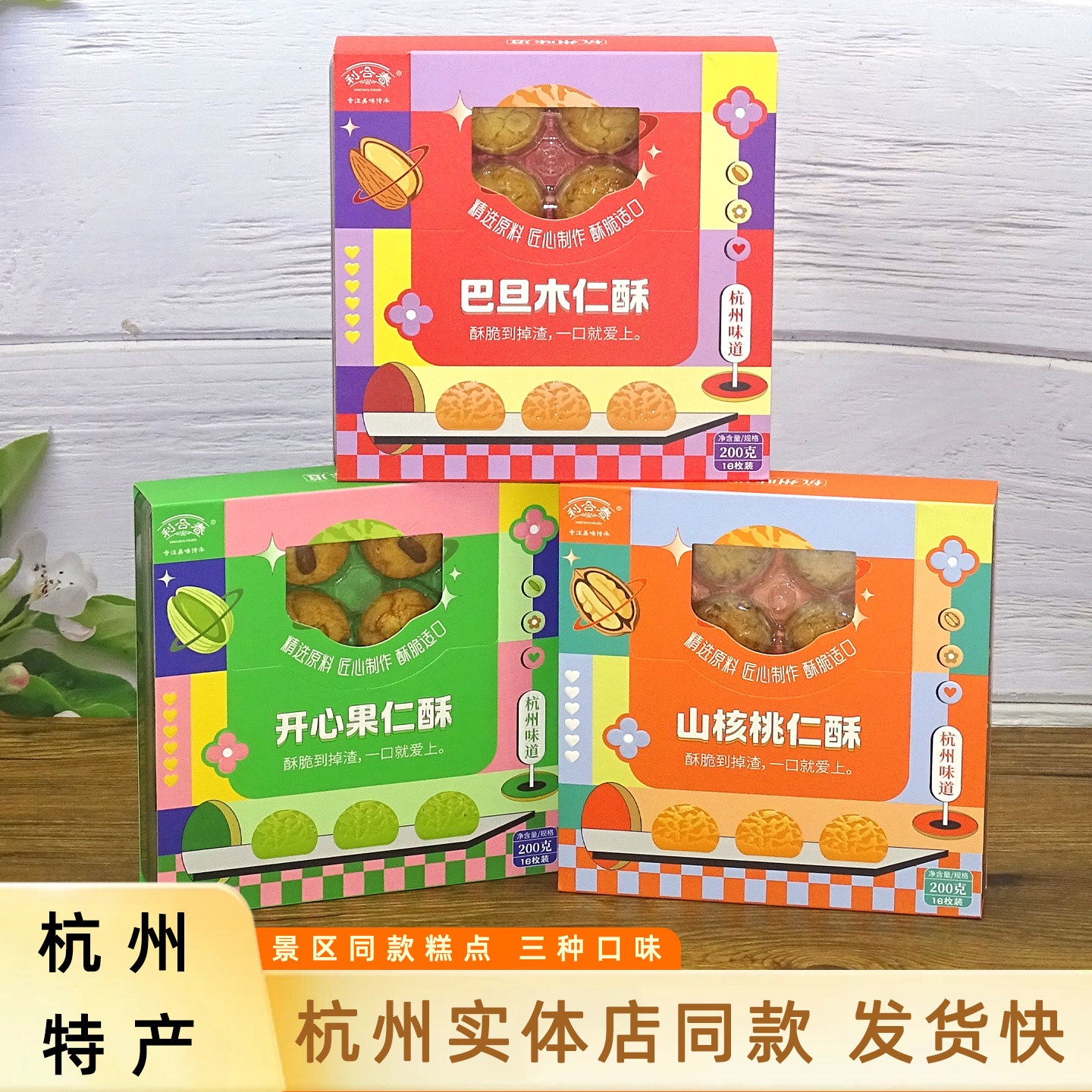利合春糕点山核桃仁小酥200g盒装杭州特产酥脆美食零食小吃伴手礼