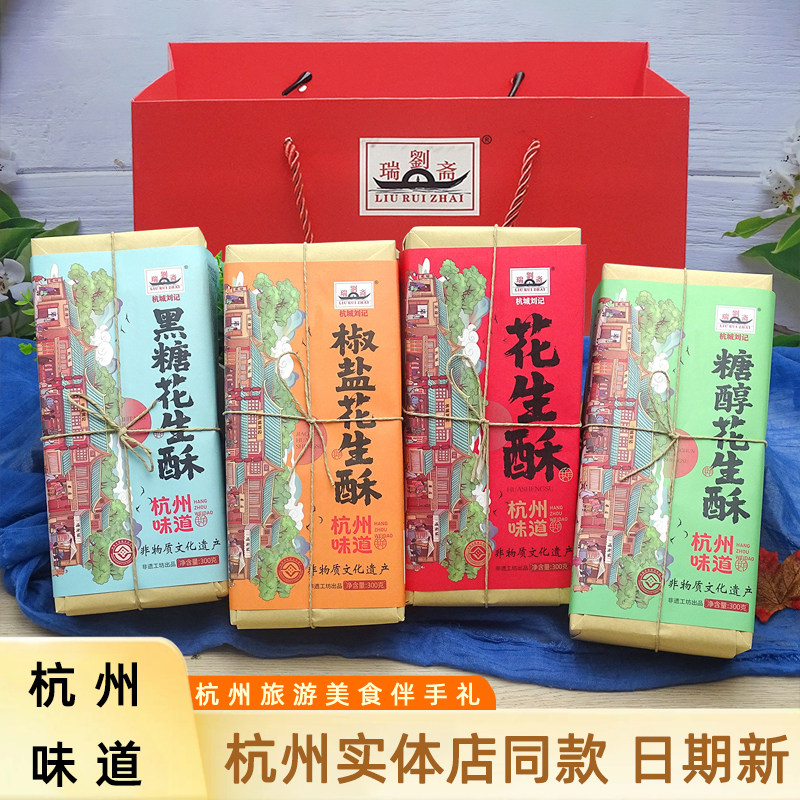 刘瑞斋花生酥椒盐糖醇黑糖原味酥糖果杭州特产零食小吃送礼伴手礼