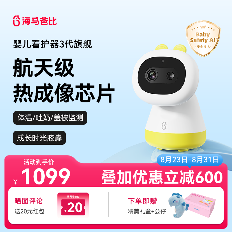 【限量发售】海马爸比三代婴儿看护器宝宝监护器哭声…