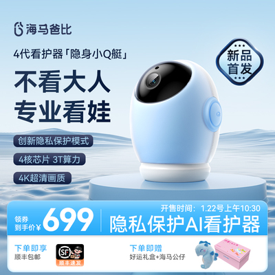 【4K旗舰】海马爸比4代 AI智能婴儿看护器隐私保护看娃神器摄像头