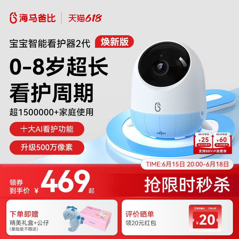 【旗舰爆款】海马爸比二代AI智能婴儿看护器焕新版宝宝监控监护器