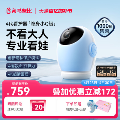 【4K旗舰】海马爸比4代 AI智能婴儿看护器隐私保护看娃神器摄像头