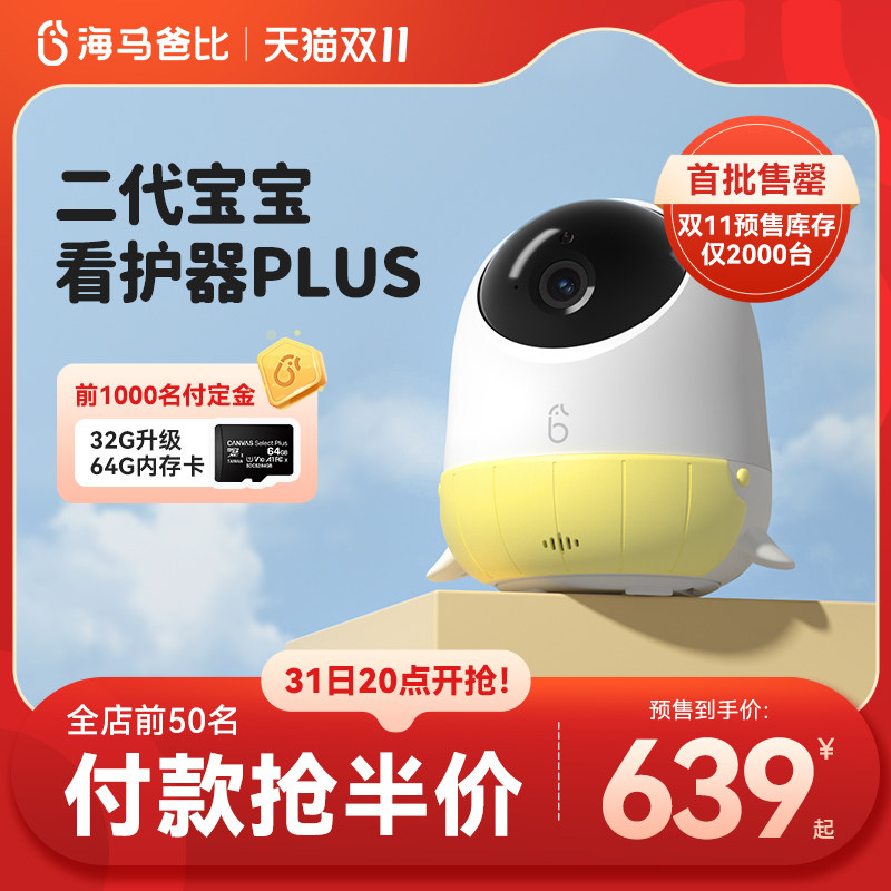 【双11预售】海马爸比二代Plus婴儿看护器 4K超高清看护机监控高性价比高么？