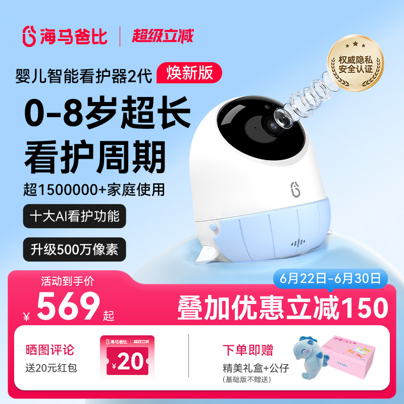 【旗舰爆款】海马爸比二代AI智能婴儿看护器焕新版宝宝监控监护器