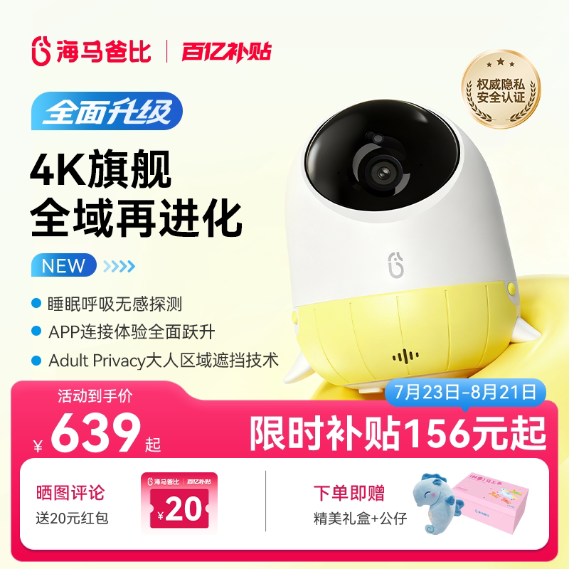 【4K焕新】海马爸比2代Plus宝宝看护机监控婴儿看护器家用摄像头