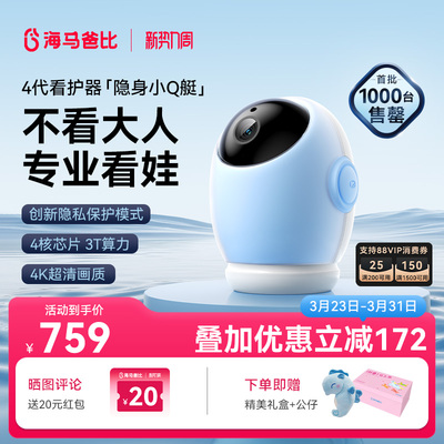 【4K旗舰】海马爸比4代 AI智能婴儿看护器隐私保护看娃神器摄像头