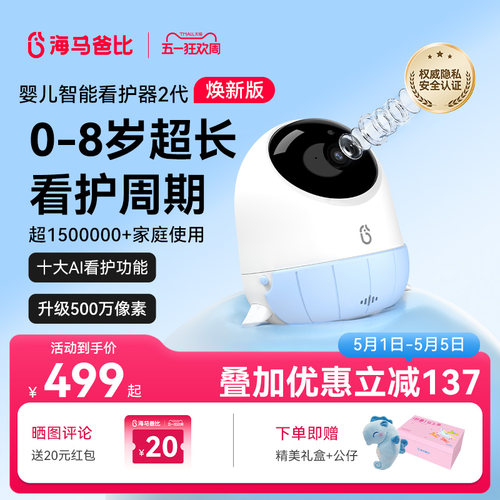 【旗舰爆款】海马爸比二代AI智能婴儿看护器焕新版宝宝监控监护器