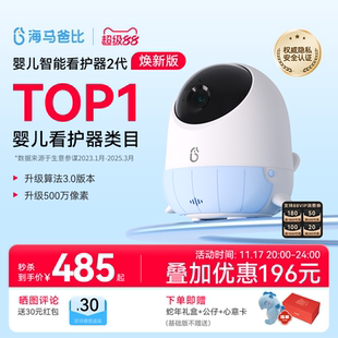 海马爸比二代AI智能婴儿看护器焕新版 焕新升级 宝宝哭声监护器