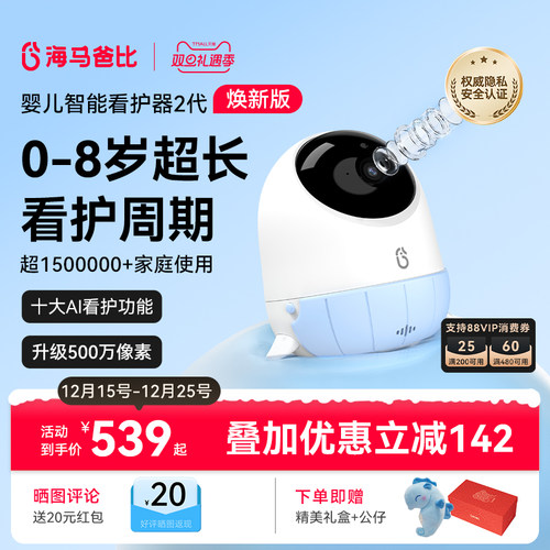 【旗舰爆款】海马爸比二代AI智能婴儿看护器焕新版宝宝监控监护器