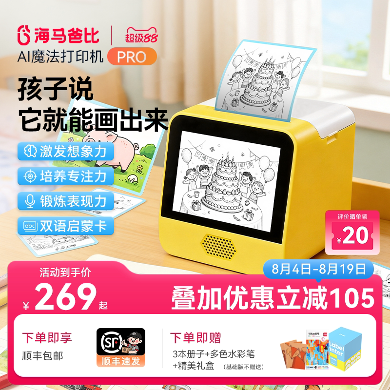 海马爸比AI魔法打印机PRO升级款