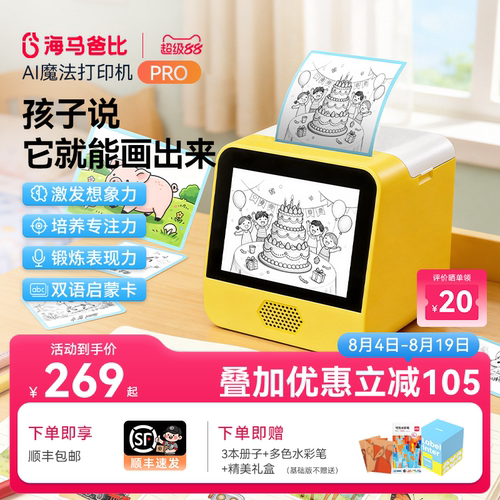 海马爸比AI魔法打印机PRO升级款