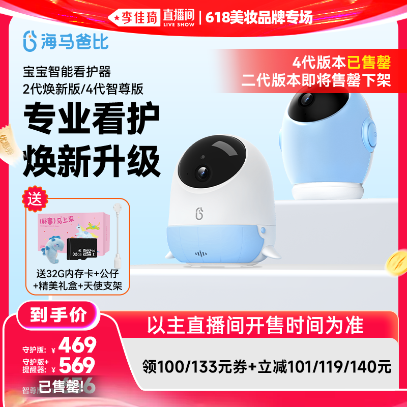 【李佳琦直播间618美妆品牌专场】海马爸比二代焕新版/4代智尊版